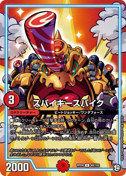 画像1: 【新世界誕! 超GRとオレガ・オーラ!!】スパイキースパイク RP09_48/102 (1)