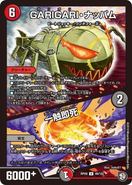 画像1: 【新世界誕! 超GRとオレガ・オーラ!!】GARIGARI・ナッパム/一触即死 RP09_49/102 (1)
