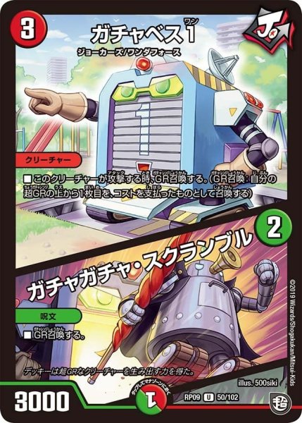 画像1: 【新世界誕! 超GRとオレガ・オーラ!!】ガチャベス1/ガチャガチャ・スクランブル RP09_50/102 (1)