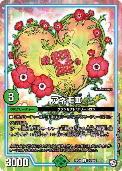 画像1: 【新世界誕! 超GRとオレガ・オーラ!!】アネモIII RP09_54/102 (1)
