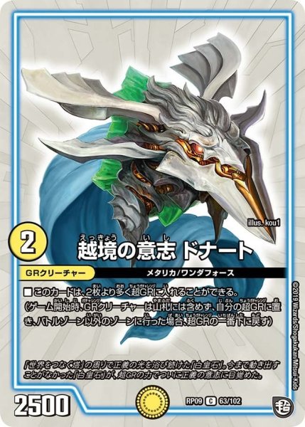 画像1: 【新世界誕! 超GRとオレガ・オーラ!!】越境の意志ドナート RP09_63/102 (1)