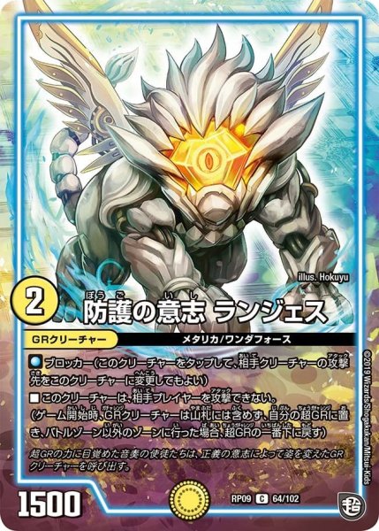 画像1: 【新世界誕! 超GRとオレガ・オーラ!!】防護の意志ランジェス RP09_64/102 (1)