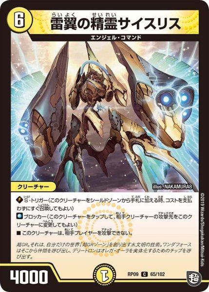 画像1: 【新世界誕! 超GRとオレガ・オーラ!!】雷翼の精霊サイスリス RP09_65/102 (1)