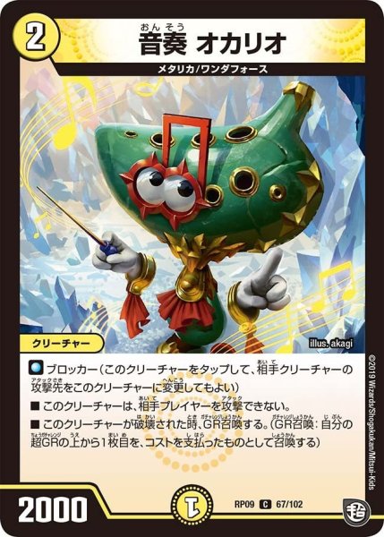 画像1: 【新世界誕! 超GRとオレガ・オーラ!!】音奏オカリオ RP09_67/102 (1)