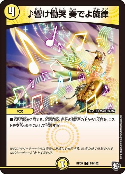 画像1: 【新世界誕! 超GRとオレガ・オーラ!!】♪響け慟哭奏でよ旋律 RP09_68/102 (1)