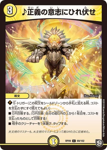 画像1: 【新世界誕! 超GRとオレガ・オーラ!!】♪正義の意志にひれ伏せ RP09_69/102 (1)