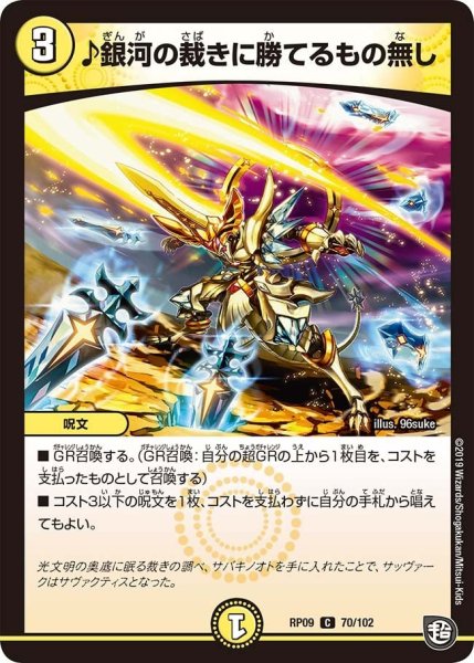 画像1: 【新世界誕! 超GRとオレガ・オーラ!!】♪銀河の裁きに勝てるもの無し RP09_70/102 (1)