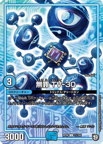 画像1: 【新世界誕! 超GRとオレガ・オーラ!!】無罪TV-30 RP09_71/102 (1)