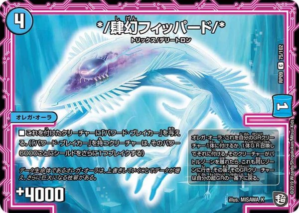 画像1: 【新世界誕! 超GRとオレガ・オーラ!!】*/肆幻フィッパード/* RP09_75/102 (1)