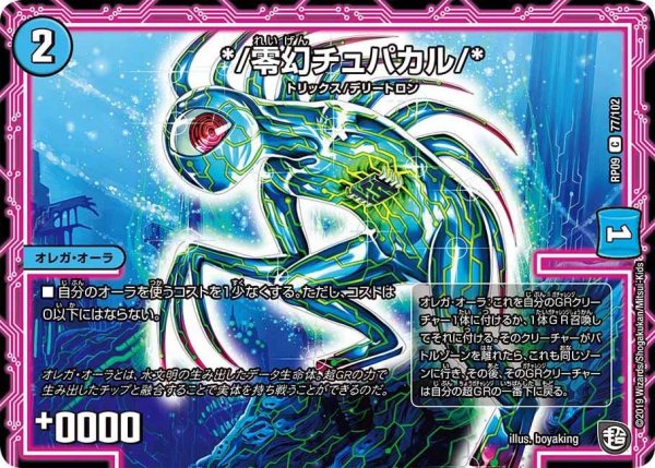 画像1: 【新世界誕! 超GRとオレガ・オーラ!!】*/零幻チュパカル/* RP09_77/102 (1)