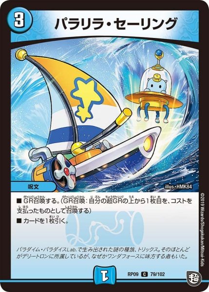 画像1: 【新世界誕! 超GRとオレガ・オーラ!!】パラリラ・セーリング RP09_79/102 (1)