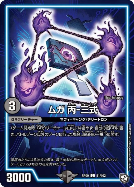 画像1: 【新世界誕! 超GRとオレガ・オーラ!!】ムガ丙-三式 RP09_81/102 (1)