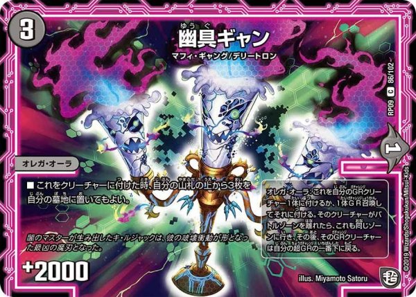 画像1: 【新世界誕! 超GRとオレガ・オーラ!!】幽具ギャン RP09_86/102 (1)