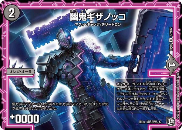 画像1: 【新世界誕! 超GRとオレガ・オーラ!!】幽鬼ギザノッコ RP09_87/102 (1)
