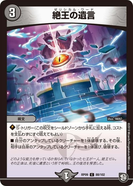 画像1: 【新世界誕! 超GRとオレガ・オーラ!!】絶王の遺言 RP09_88/102 (1)