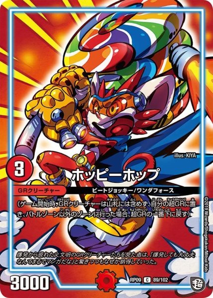 画像1: 【新世界誕! 超GRとオレガ・オーラ!!】ホッピーホップ RP09_89/102 (1)