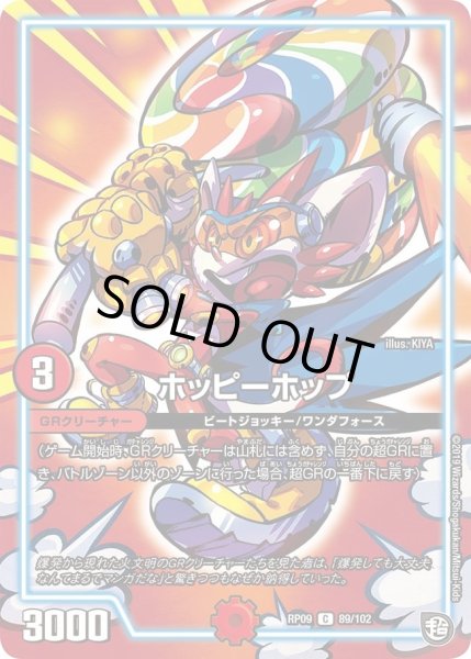 画像1: 【新世界誕! 超GRとオレガ・オーラ!!】ホッピーホップ RP09_89/102 (1)