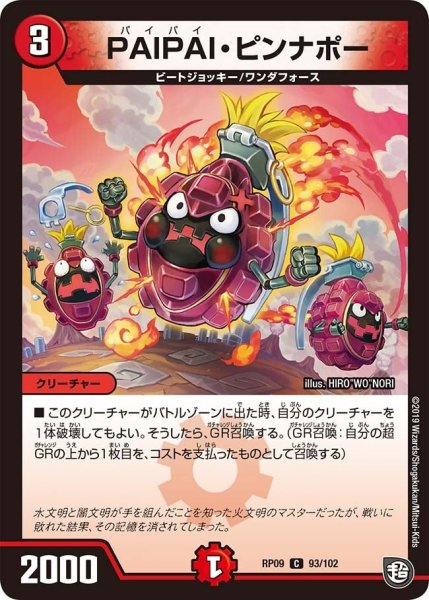 画像1: 【新世界誕! 超GRとオレガ・オーラ!!】PAIPAI・ピンナポー RP09_93/102 (1)