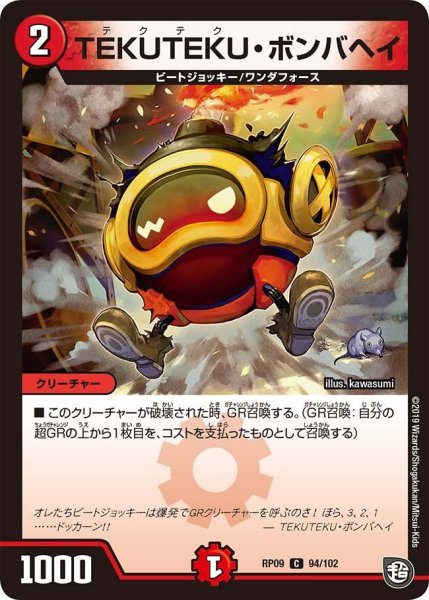 画像1: 【新世界誕! 超GRとオレガ・オーラ!!】TEKUTEKU・ボンバヘイ RP09_94/102 (1)
