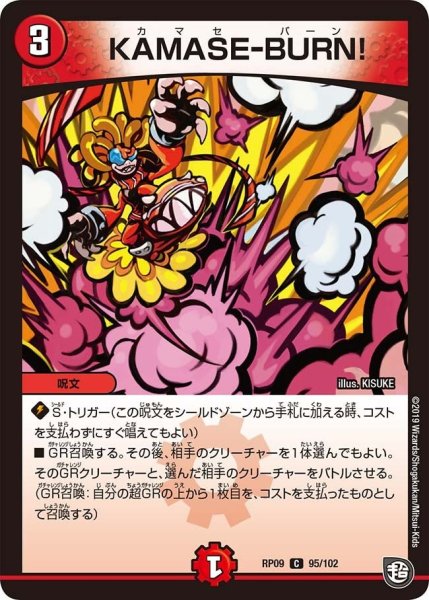 画像1: 【新世界誕! 超GRとオレガ・オーラ!!】KAMASE-BURN! RP09_95/102 (1)