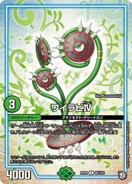 画像1: 【新世界誕! 超GRとオレガ・オーラ!!】ワイラビIV RP09_96/102 (1)