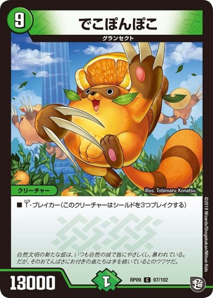 画像1: 【新世界誕! 超GRとオレガ・オーラ!!】でこぽんぽこ RP09_97/102 (1)