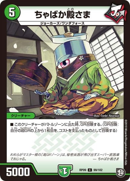画像1: 【新世界誕! 超GRとオレガ・オーラ!!】ちゃばか殿さま RP09_99/102 (1)