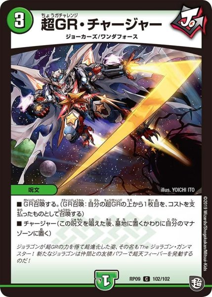 画像1: 【新世界誕! 超GRとオレガ・オーラ!!】超GR・チャージャー RP09_102/102 (1)