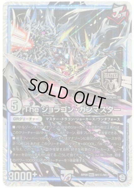 画像1: 【新世界誕! 超GRとオレガ・オーラ!!】Theジョラゴン・ガンマスター RP09_M1秘/M3 (1)