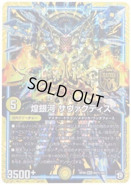 画像1: 【新世界誕! 超GRとオレガ・オーラ!!】煌銀河サヴァクティス RP09_M2秘/M3 (1)