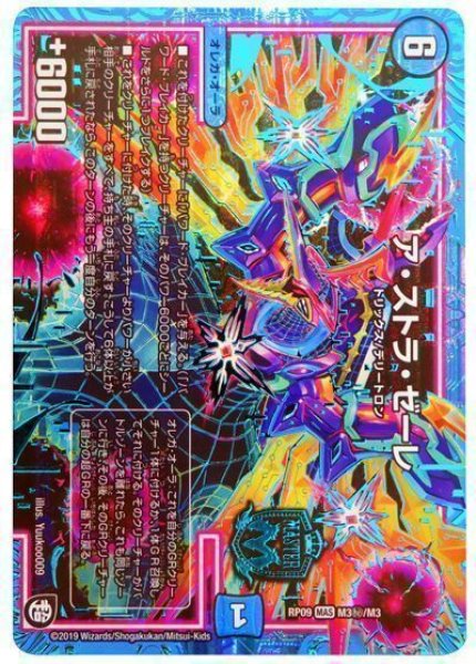 画像1: 【新世界誕! 超GRとオレガ・オーラ!!】ア・ストラ・ゼーレ RP09_M3秘/M3 (1)