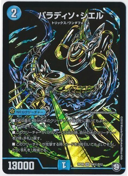 画像1: 【新世界誕! 超GRとオレガ・オーラ!!】パラディソ・シエル RP09_S4秘/S12 (1)