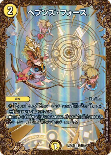 画像1: 【新世界誕! 超GRとオレガ・オーラ!!】ヘブンズ・フォース RP09_G1/G7 (1)