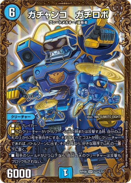 画像1: 【新世界誕! 超GRとオレガ・オーラ!!】ガチャンコガチロボ RP09_G2/G7 (1)