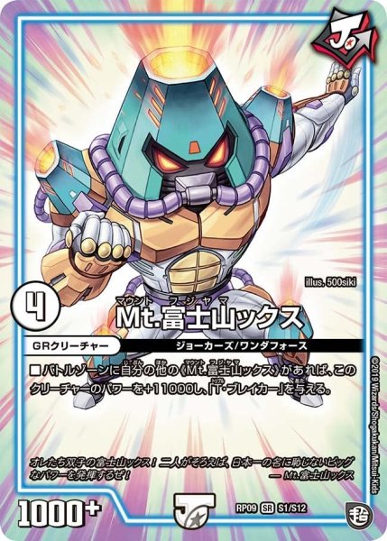 画像1: 【新世界誕! 超GRとオレガ・オーラ!!】Mt.富士山ックス RP09_S1/S12 (1)