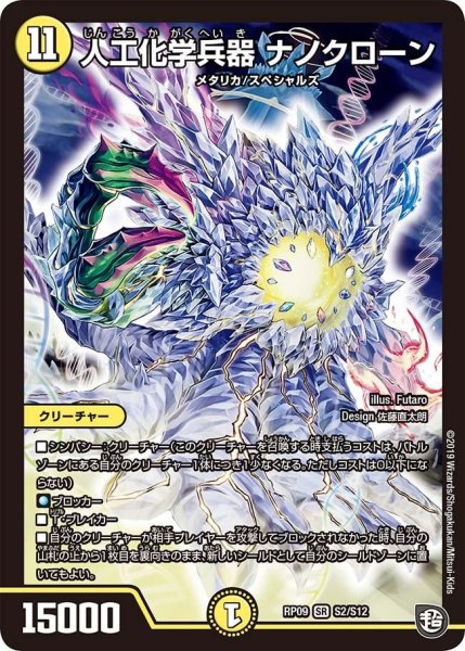 画像1: 【新世界誕! 超GRとオレガ・オーラ!!】人工化学兵器ナノクローン RP09_S2/S12 (1)