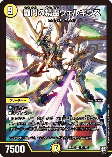 画像1: 【新世界誕! 超GRとオレガ・オーラ!!】闘門の精霊ウェルキウス RP09_S3/S12 (1)