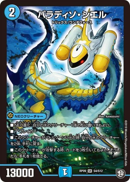 画像1: 【新世界誕! 超GRとオレガ・オーラ!!】パラディソ・シエル RP09_S4/S12 (1)