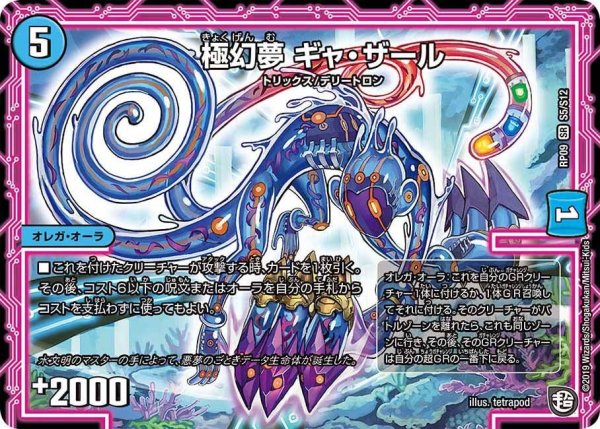 画像1: 【新世界誕! 超GRとオレガ・オーラ!!】極幻夢ギャ・ザール RP09_S5/S12 (1)