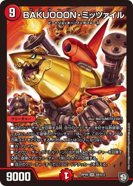 画像1: 【新世界誕! 超GRとオレガ・オーラ!!】BAKUOOON・ミッツァイル RP09_S9/S12 (1)