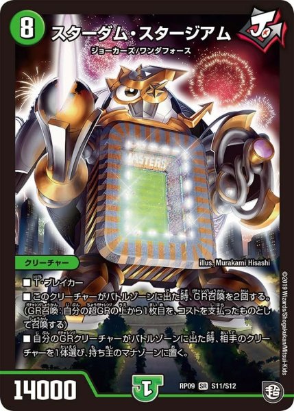 画像1: 【新世界誕! 超GRとオレガ・オーラ!!】スターダム・スタージアム RP09_S11/S12 (1)