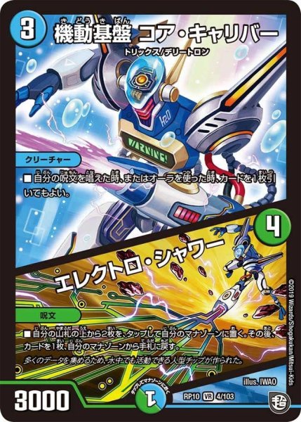 画像1: 【青きC.A.P.と漆黒の大卍罪】機動基盤コア・キャリバー/エレクトロ・シャワー RP10_4/103 (1)
