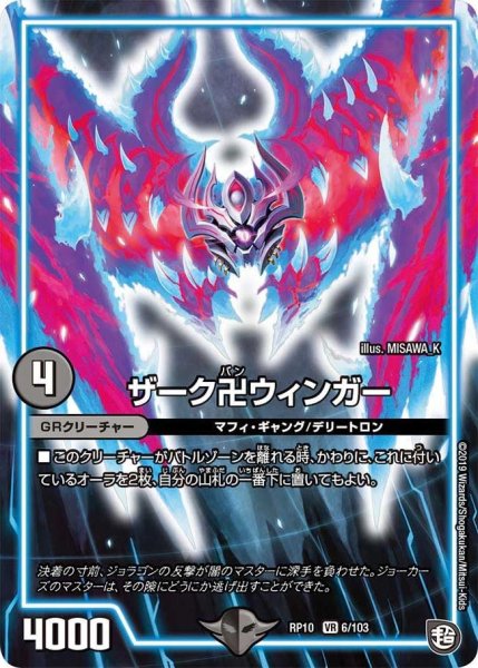 画像1: 【青きC.A.P.と漆黒の大卍罪】ザーク卍ウィンガー RP10_6/103 (1)