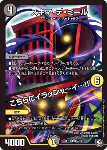 画像1: 【青きC.A.P.と漆黒の大卍罪】スキマ・デ・ミール/こちらにイラッシャ〜イ…!! RP10_7/103 (1)