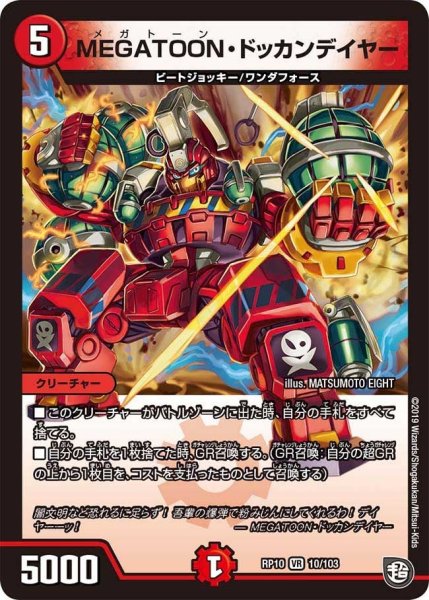 画像1: 【青きC.A.P.と漆黒の大卍罪】MEGATOON・ドッカンデイヤー RP10_10/103 (1)