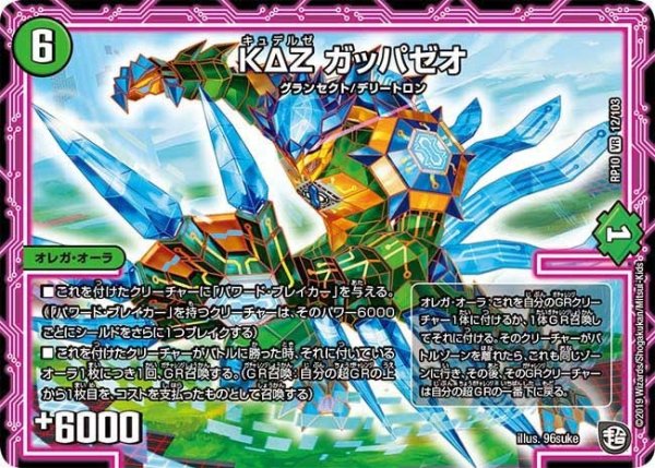 画像1: 【青きC.A.P.と漆黒の大卍罪】ΚΔΖガッパゼオ RP10_12/103 (1)