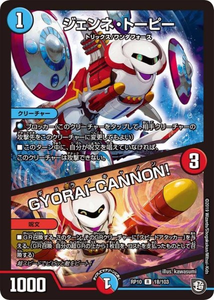 画像1: 【青きC.A.P.と漆黒の大卍罪】ジェンネ・トーピー/GYORAI-CANNON! RP10_18/103 (1)