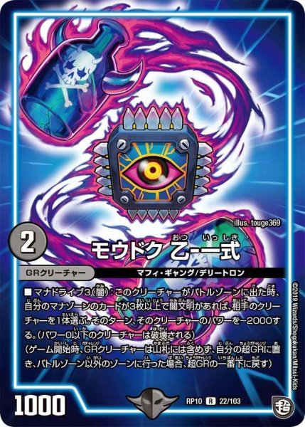 画像1: 【青きC.A.P.と漆黒の大卍罪】モウドク乙-一式 RP10_22/103 (1)