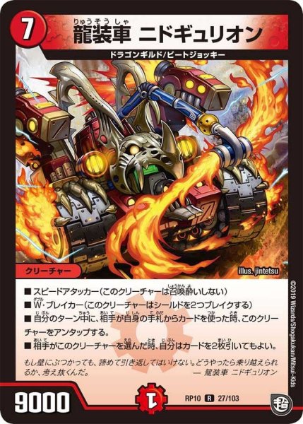 画像1: 【青きC.A.P.と漆黒の大卍罪】龍装車ニドギュリオン RP10_27/103 (1)