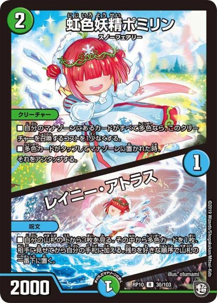 画像1: 【青きC.A.P.と漆黒の大卍罪】虹色妖精ポミリン/レイニー・アトラス RP10_30/103 (1)